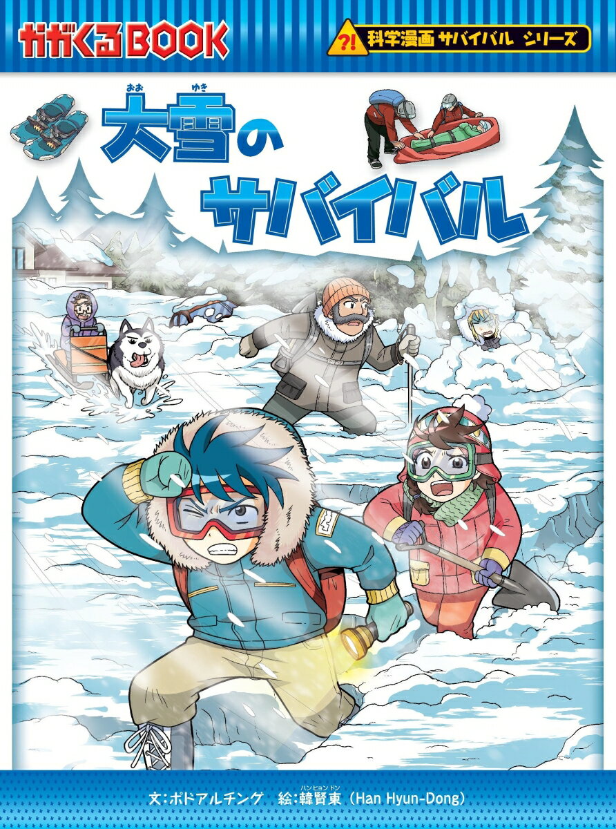 大雪のサバイバル （科学漫画サバイバルシリーズ82） [ ポドアルチング ]