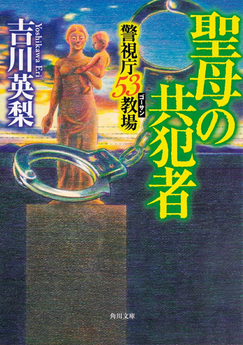 聖母の共犯者 警視庁53教場（3） （角川文庫） 