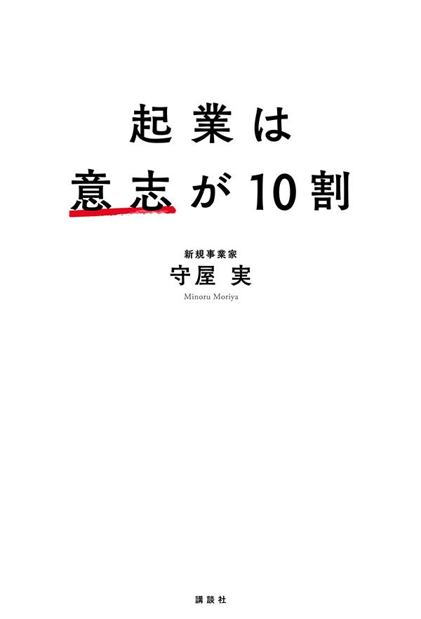 起業は意志が10割