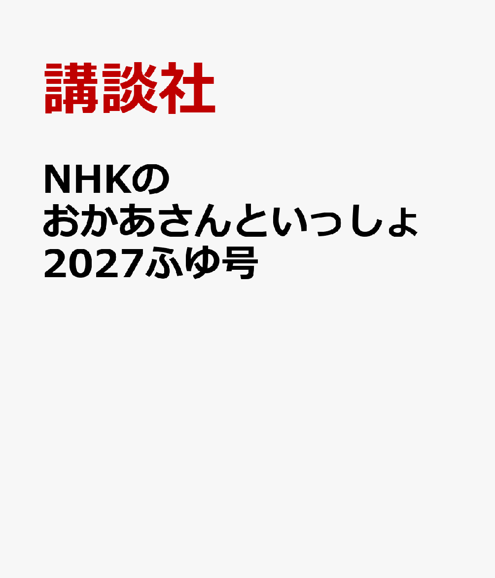 「みんな、げんきー?」の呼びかけで始まる『おかあさんといっしょ』から、2027年ふゆ号登場！付録はけけちゃまスマホ！