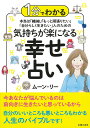 1分でわかる　本当は「繊細」「もっと頑張りたい」「自分らしく生きたい」人のための 気持ちが楽になる幸せ占い [ ムーン・リー ]