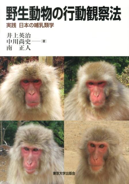 野生動物の行動観察法 実践日本の哺乳類学 [ 井上英治 ]