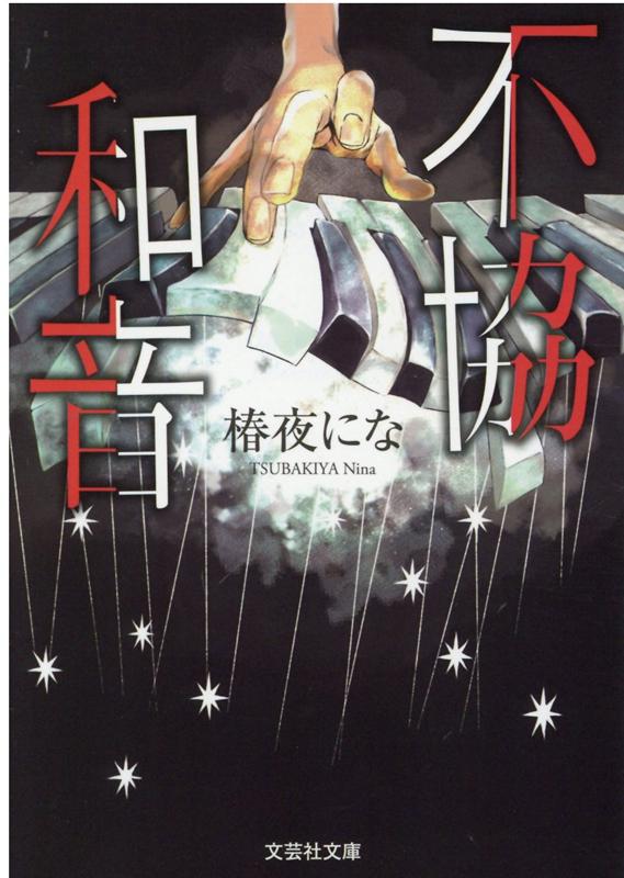 椿夜　にな 文芸社フキョウワオン ツバキヤ　ニナ 発行年月：2021年02月08日 予約締切日：2021年02月07日 ページ数：256p サイズ：文庫 ISBN：9784286222233 『デスコード』加筆・修正・改題書 誰もが生きやすい世界でありますようにと願い、多様性を尊重する社会を目指しつつも根深い差別や偏見が拭えない中、息苦しさを覚えている人がいる。固定概念に縛られた「普通」を求められる毎日に疑問を持ち、悩み、もがいた先にある未来はどんな色をしているのだろうか。性別も職業も種族も関係ない。はみだし者とレッテルを貼られようとも、本当の自分でいるために選んだ道には、よき理解者やパートナーがきっといるはず。少しでも生きづらさを感じていたら読んでみてほしい物語。 本 小説・エッセイ ノンフィクション 文庫（ノンフィクション） 小説・エッセイ 日本の小説 著者名・た行 文庫 小説・エッセイ 文庫 人文・思想・社会