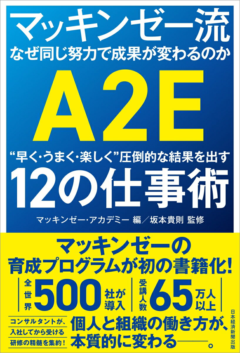 マッキンゼー流　なぜ同じ努力で成果が変わるのか “早く・うまく・楽しく”圧倒的な結果を出す12の仕事術 [ マッキンゼー・アカデミー ]