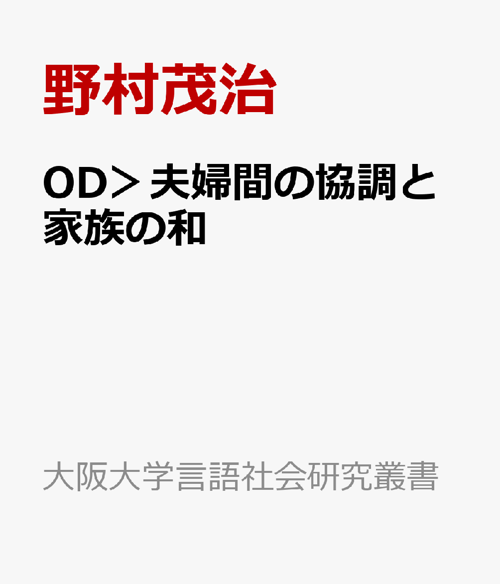 OD＞夫婦間の協調と家族の和