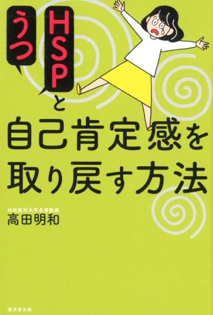 HSPとうつ自己肯定感を取り戻す方法