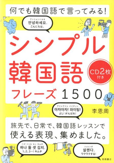 何でも韓国語で言ってみる！シンプル韓国語フレーズ1500