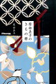 スタイリストの先駆者がいまこそ伝えておきたい、きものの楽しみ。白洲正子さんに教わった木綿のきものの着こなし、大人の女性ならぜひ着てほしい藍と白の浴衣。睦月から師走まで、季節を彩るきものに１２のエッセイを添えて。『フィガロジャポン』好評連載、待望の書籍化。
