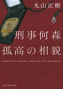 刑事何森 孤高の相貌 （創元推理文庫） 丸山 正樹