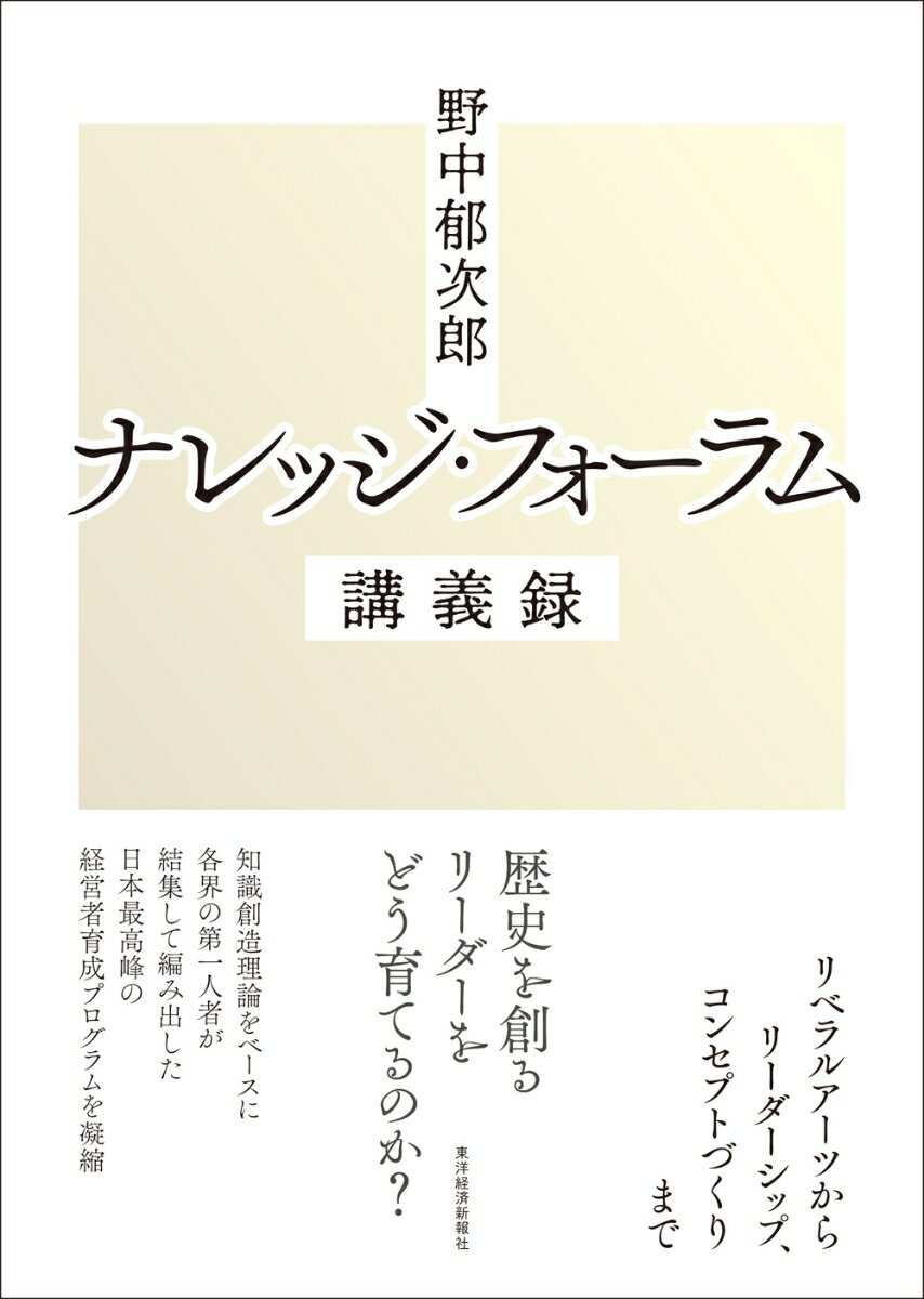 野中郁次郎 ナレッジ・フォーラム講義録