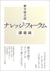 野中郁次郎　ナレッジ・フォーラム講義録 リベラル・アーツからリーダーシップまで [ 野中 郁次郎 ]