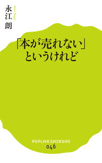 「本が売れない」というけれどの表紙