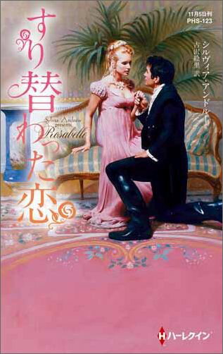 すり替わった恋