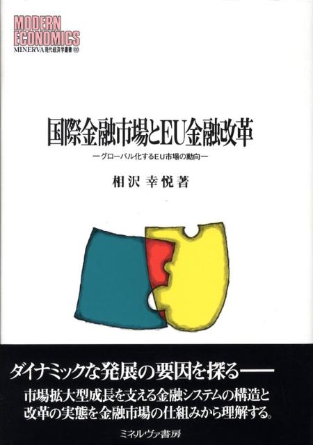 国際金融市場とEU金融改革 グローバル化するEU市場の動向 （Minerva現代経済学叢書） [ 相沢幸悦 ]