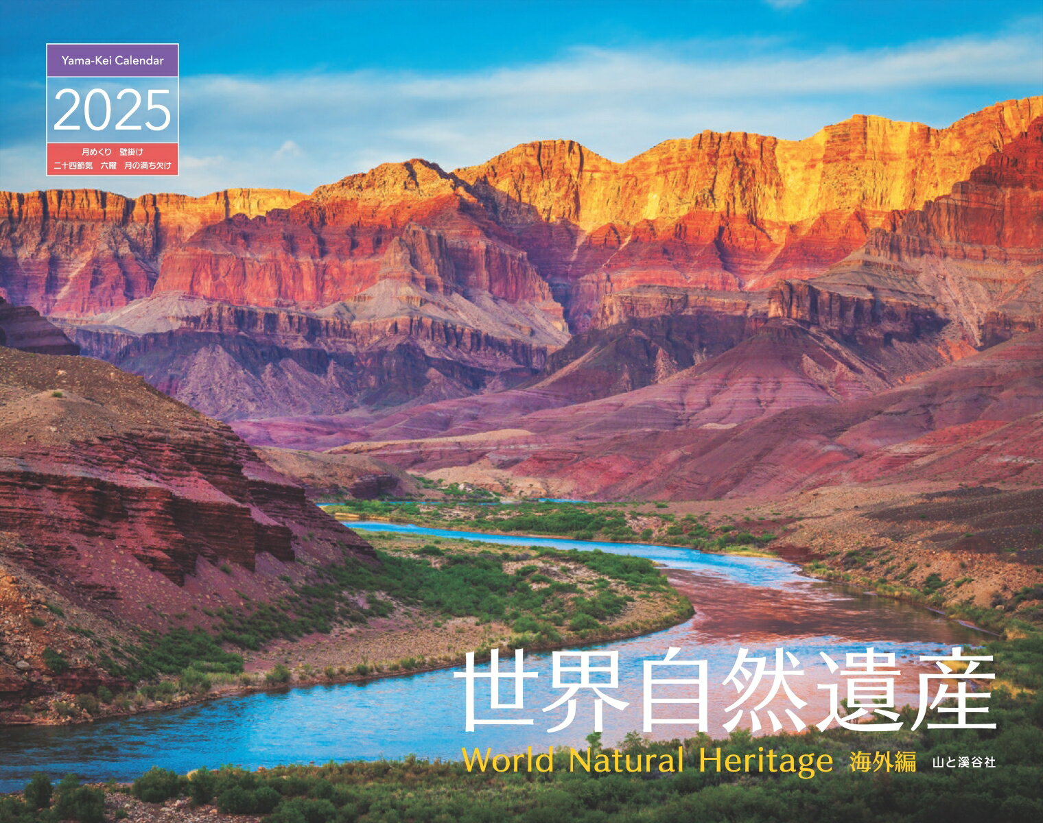 世界自然遺産 海外編カレンダー(2025)