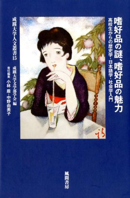 高校生からの歴史学・日本語学・社会学入門 成蹊大学文学部学会 風間書房シコウヒンノナゾシコウヒンノミリョク セイケイダイガクブンガクブガッカイ 発行年月：2018年03月30日 予約締切日：2018年03月27日 ページ数：248p サイズ：単行本 ISBN：9784759922233 小林盾（コバヤシジュン） 成蹊大学文学部現代社会学科教授。東京大学文学部卒、東京大学大学院人文社会系研究科単位取得退学、シカゴ大学社会学研究科博士候補。学位：修士（社会学）。専門：数理・計量社会学、文化、社会的不平等 中野由美子（ナカノユミコ） 成蹊大学文学部国際文化学科教授。一橋大学社会学部卒、一橋大学大学院社会学研究科修了。学位：博士（社会学）。専門：アメリカ社会史、先住民史（本データはこの書籍が刊行された当時に掲載されていたものです） 第1部　世界の嗜好品（コーヒーか、紅茶かートルコにおける嗜好飲料の変遷、歴史学からのアプローチ／「食べる」チョコレートはどのように生まれたのかーイギリスの役割、歴史学からのアプローチ／アメリカにおける禁酒運動の担い手は誰だったのかー歴史学からのアプローチ／たばこを吸うのは権利かーアメリカにおける喫煙と権利の問題、社会学・歴史学からのアプローチ／イスラーム教徒の好きな嗜好品はなにかーインドネシア人の分析、社会学からのアプローチ）／第2部　日本の嗜好品（奈良時代の人々は肉わ食べていたのかー歴史学からのアプローチ／和菓子の包装紙の文字はなぜ読みにくいのかー日本語学からのアプローチ／日本人の好きな嗜好品はなにかーアンケートとイラストの分析、社会学からのアプローチ／たばこはスポーツとどう関わってきたのかー彩りから禁止への変遷、社会学からのアプローチ） 本 人文・思想・社会 民俗 風俗・習慣