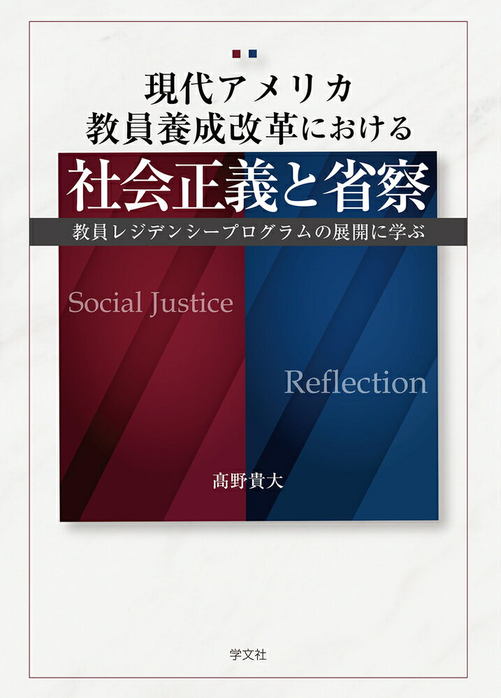 現代アメリカ教員養成改革における社会正義と省察 教員レジデンシープログラムの展開に学ぶ [ 高野　貴大 ]