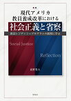 現代アメリカ教員養成改革における社会正義と省察 教員レジデンシープログラムの展開に学ぶ [ 高野　貴大 ]