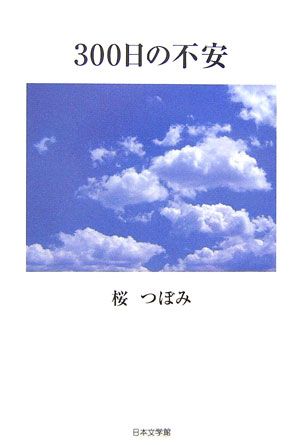 300日の不安