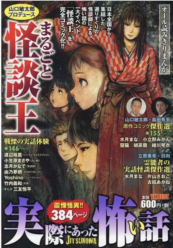 実際にあった怖い話 山口敏太郎プロデュース まるごと怪談王