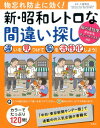 物忘れ防止に効く！新・昭和レトロな間違い探し [ 太城敬良 ]