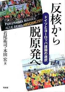 反核から脱原発へ ドイツとヨーロッパ諸国の選択 [ 若尾祐司 ]