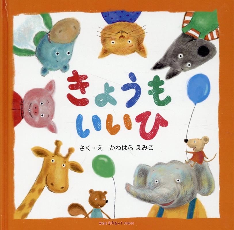 きょうもいいひ