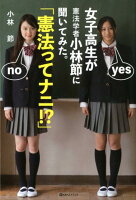 女子高生が憲法学者小林節に聞いてみた。「憲法ってナニ！？」