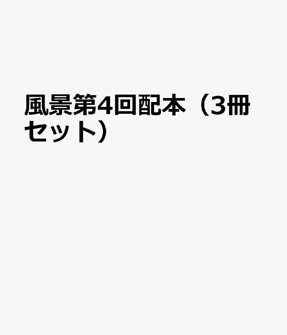 風景第4回配本（3冊セット） 第10巻～第12巻