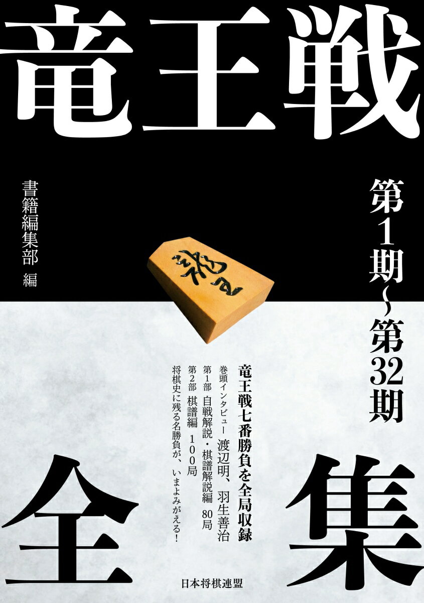 竜王戦全集　第1期〜第32期