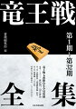 竜王戦七番勝負を全局収録。将棋史に残る名勝負が、いまよみがえる！