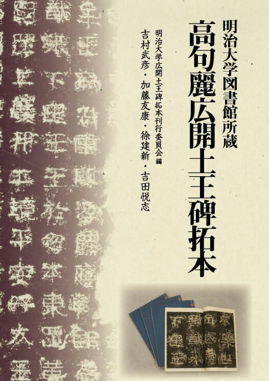 明治大学図書館所蔵　高句麗広開土王碑拓本 [ 明治大学広開土王碑拓本刊行委員会 ]