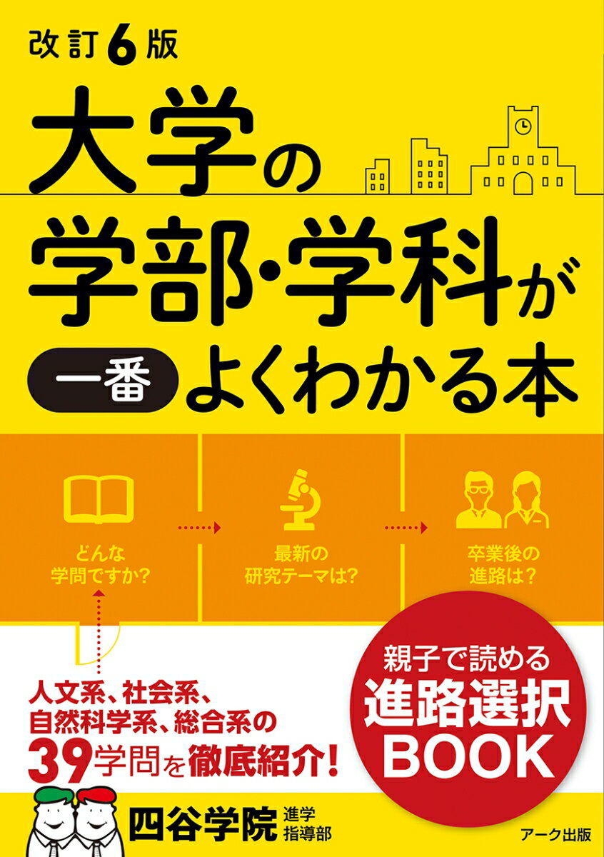 改訂6版 大学の学部・学科が一番よくわかる本