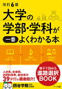 改訂6版 大学の学部 学科が一番よくわかる本 四谷学院 進学指導部