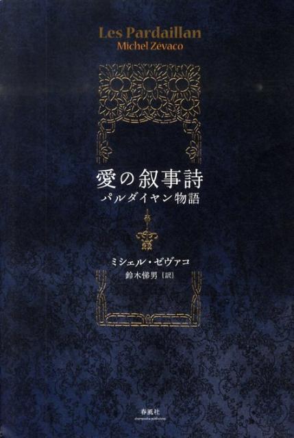 愛の叙事詩 パルダイヤン物語 [ ミシェル・ゼヴァコ ]