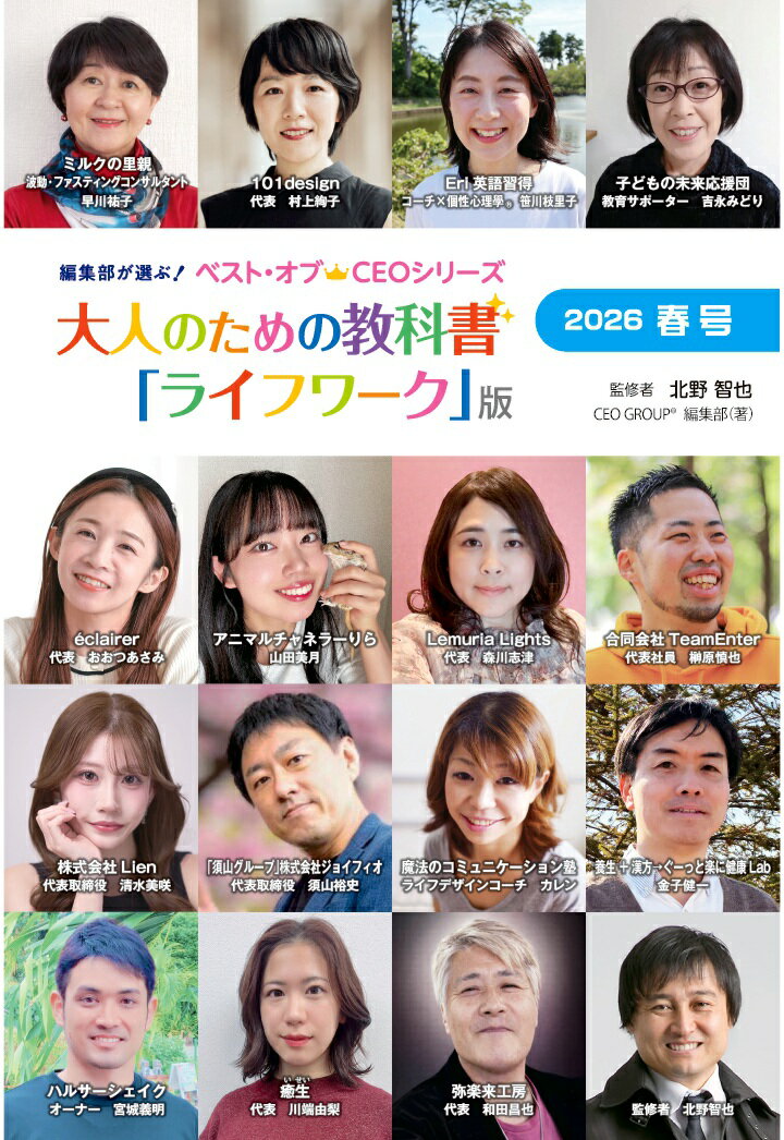 【POD】ベスト・オブCEOシリーズ　大人のための教科書「ライフワーク」版2026春号