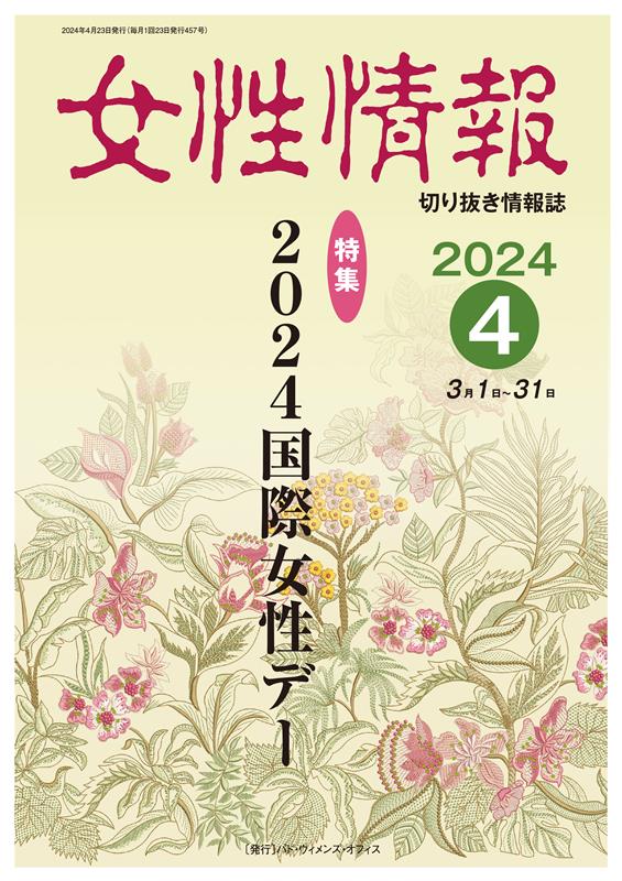 女性情報（2024年4月）