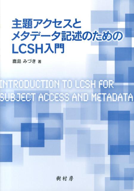 主題アクセスとメタデータ記述のためのLCSH入門 [ 鹿島 みづき ]