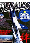 新しい時代へBlue　Impulse 東日本大震災から松島帰還までの752日の闘い （世界の傑作機別冊） [ 黒澤英介 ]