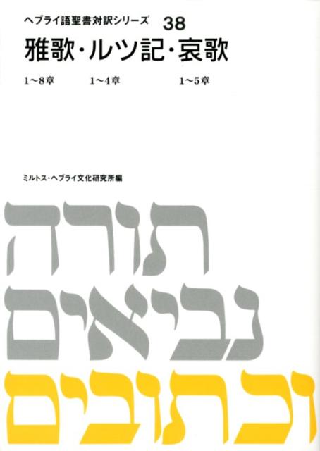 ヘブライ語聖書対訳シリーズ（38）