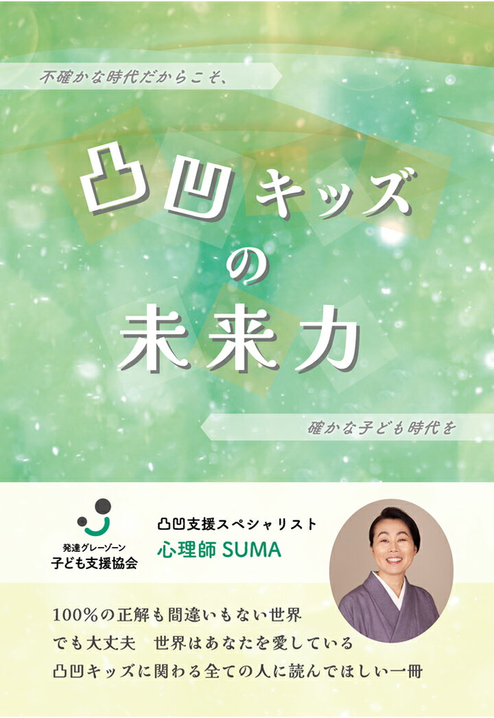 【POD】凸凹キッズの未来力 〜不確かな時代だからこそ、確かな子ども時代を〜