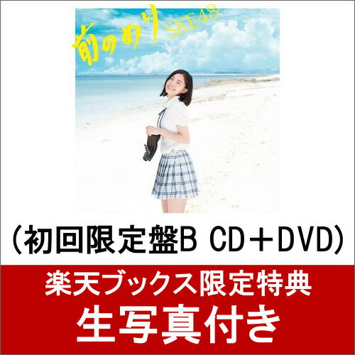 【楽天ブックス限定 生写真付】 前のめり (初回限定盤B CD＋DVD) [ SKE48 ]