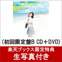 【楽天ブックス限定 生写真付】 前のめり (初回限定盤B CD＋DVD) [ SKE48 ]