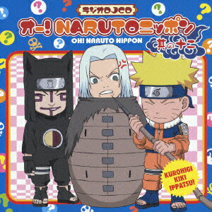 オー!NARUTOニッポン 其の十二