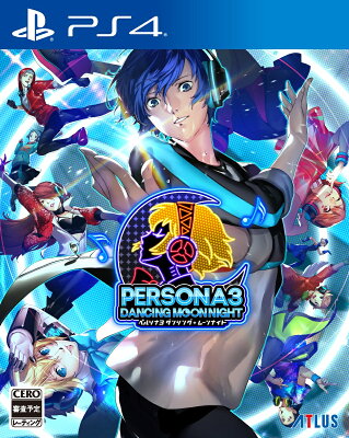 ペルソナ3 ダンシング・ムーンナイト PS4版