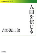 人間を信じる