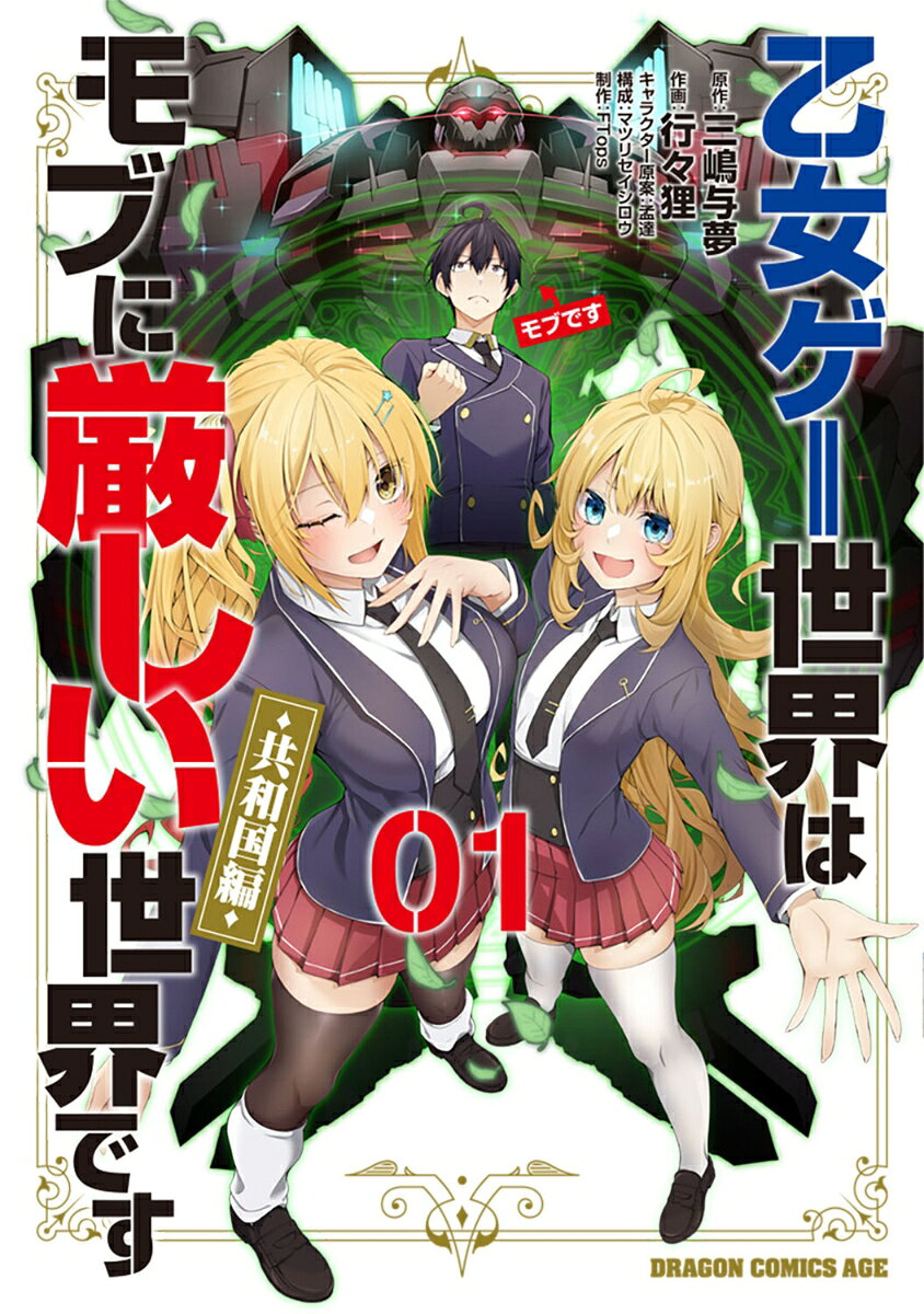 乙女ゲー世界はモブに厳しい世界です【共和国編】　01 表紙