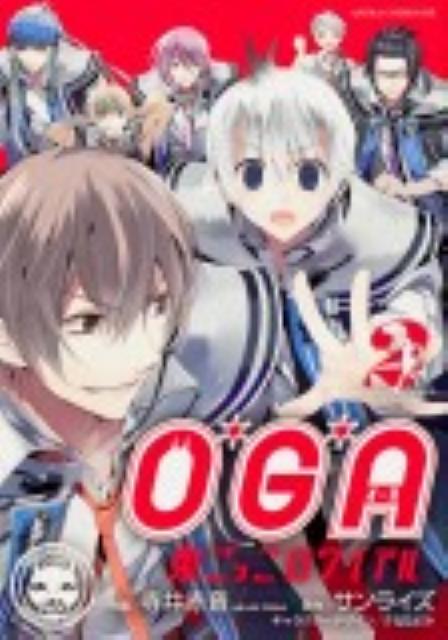 O・G・A（第2巻）