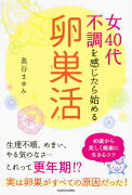 女40代　不調を感じたら始める「卵巣活」