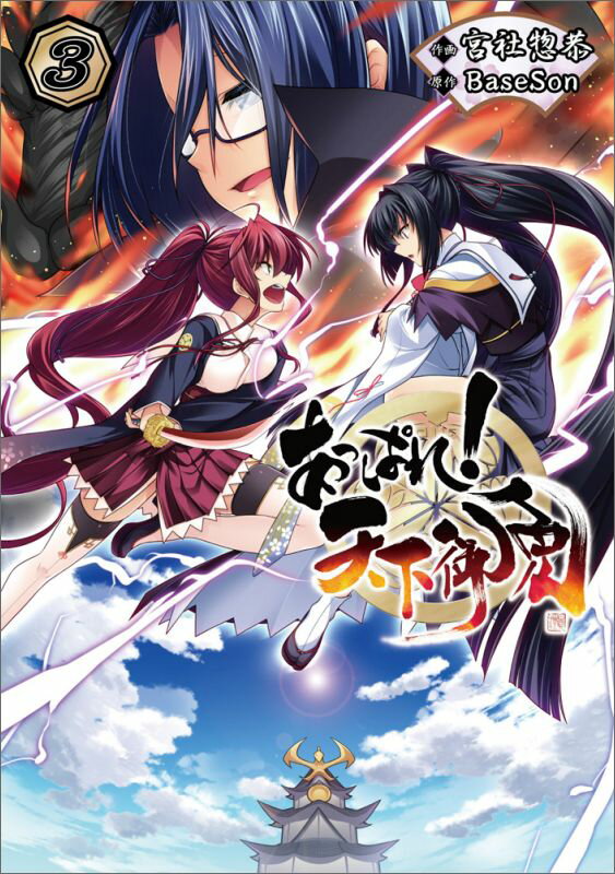 あっぱれ!天下御免（3）